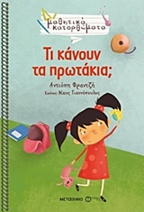 220532.jpg Τι κάνουν τα πρωτάκια;