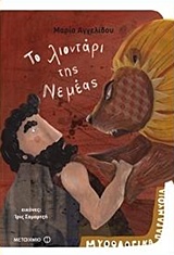 Το λιοντάρι της Νεμέας