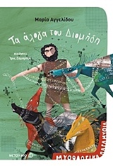 221144.jpg Τα άλογα του Διομήδη