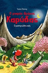221147.jpg Ο μικρός δράκος Καρύδας: Ο μυστηριώδης ναός