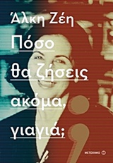 221420.jpg Πόσο θα ζήσεις ακόμα, γιαγιά;