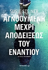 221423.jpg Αγνοούμενη μέχρι αποδείξεως του εναντίου