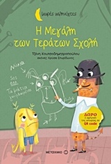 221462.jpg Η μεγάλη των τεράτων σχολή
