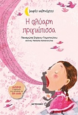221463.jpg Η φλύαρη πριγκίπισσα
