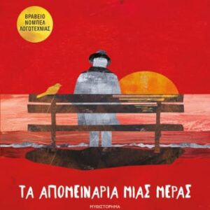 Τα απομεινάρια μιας μέρας