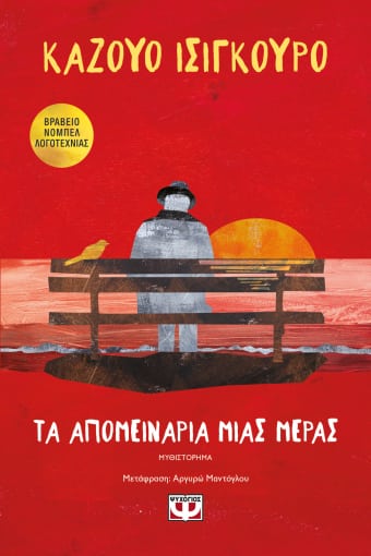 221578.jpg Τα απομεινάρια μιας μέρας