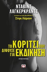 221581.jpg Το κορίτσι που διψούσε για εκδίκηση