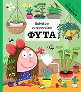 Μαθαίνω να φροντίζω φυτά
