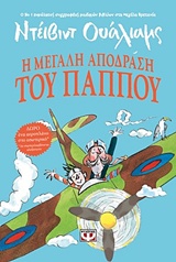 221590.jpg Η μεγάλη απόδραση του παππού