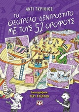 Το θεότρελο δεντρόσπιτο με τους 52 ορόφους