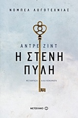 Η στενή πύλη