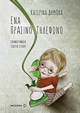 221848.jpg Ένα πράσινο τηλέφωνο