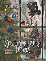 222071.jpg Χριστουγεννιάτικη ιστορία