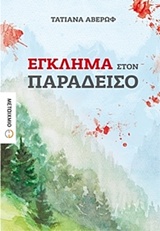 222513.jpg Έγκλημα στον Παράδεισο