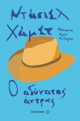 222529.jpg Ο αδύνατος άντρας