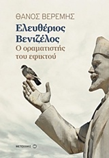 222532.jpg Ελευθέριος Βενιζέλος