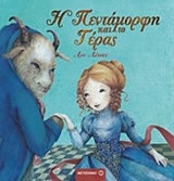 222572.jpg Η πεντάμορφη και το τέρας