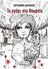 222578.jpg Το αγόρι στο θεωρείο