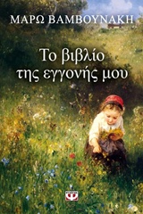 222598.jpg Το βιβλίο της εγγονής μου
