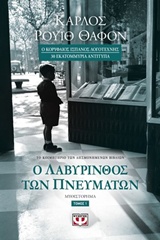 222620.jpg Ο λαβύρινθος των πνευμάτων