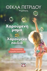 222641.jpg Χαρούμενη μαμά = Χαρούμενα παιδιά