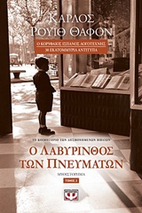 222649.jpg Ο λαβύρινθος των πνευμάτων