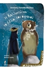 Η Καλλιστώ και το βιβλίο του ουρανού