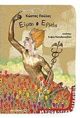 222967.jpg Είμαι ο Ερμής