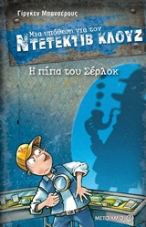 Μια υπόθεση για τον Ντετέκτιβ Κλουζ: Η πίπα του Σέρλοκ