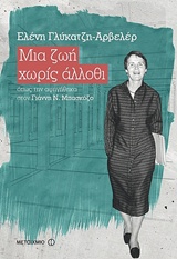 223229.jpg Μια ζωή χωρίς άλλοθι