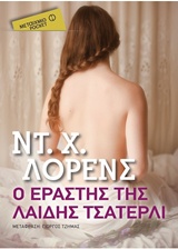 223238.jpg Ο εραστής της λαίδης Τσάτερλι