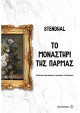 223239.jpg Το μοναστήρι της Πάρμας