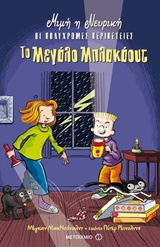 223244.jpg Μιμή η νευρική, το μεγάλο μπλακάουτ