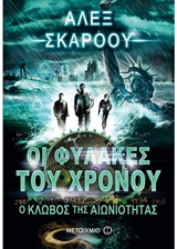 223245.jpg Οι φύλακες του χρόνου: Ο κλωβός της αιωνιότητας