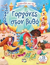 223349.jpg Καρουζέλ Pop-Up: Γοργόνες στο βυθο