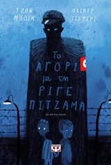 223350.jpg Το αγόρι με τη ριγέ πιτζάμα