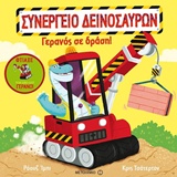 224208.jpg Γερανός σε δράση!
