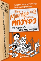 Το τούνελ του θησαυρού