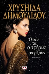 224418.jpg Όταν τα αστέρια ραγίζουν