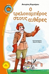 224428.jpg Ο Τρελοκαμπέρος στους αιθέρες
