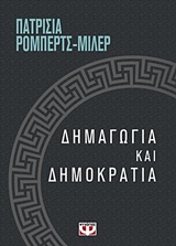 224526.jpg Δημαγωγία και δημοκρατία