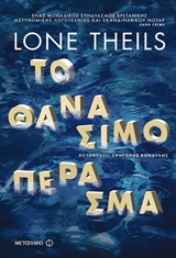 Το θανάσιμο πέρασμα