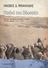 Παιδιά του Οδυσσέα
