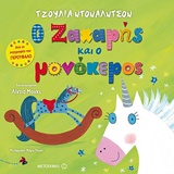 224623.jpg Ο Ζαχαρής και ο μονόκερος