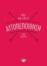 Πώς να έχεις αυτοπεποίθηση