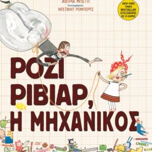224895.jpg Ρόζι Ριβίαρ, η μηχανικός