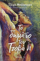 225040.jpg Το δωμάτιο του Τζοβάνι