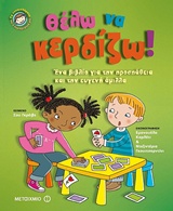 Θέλω να κερδίζω!