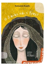Η Δανάη και η βροχή