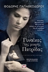 225218.jpg Γυναίκες της μικρής πατρίδας